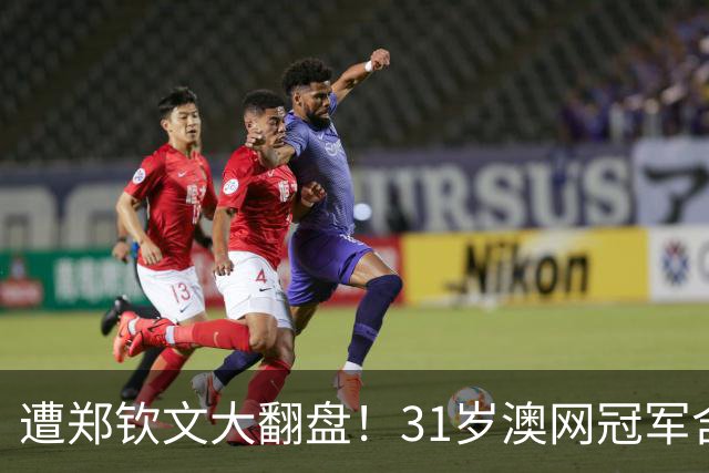 遭郑钦文大翻盘！31岁澳网冠军含泪受访：痛苦 感觉已经不会打球