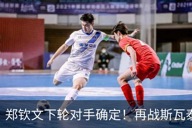 郑钦文下轮对手确定！再战斯瓦泰克冲八强，交战记录1胜7负