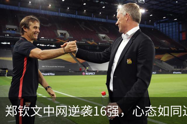 郑钦文中网逆袭16强，心态如同过山车仍需稳坐驾