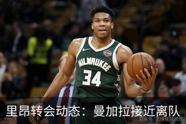 里昂转会动态：曼加拉接近离队