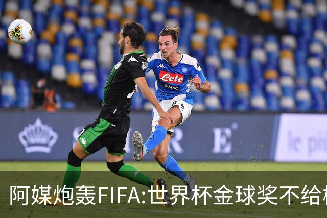 阿媒炮轰FIFA:世界杯金球奖不给梅西是种耻辱 足球靠进球而不是传球