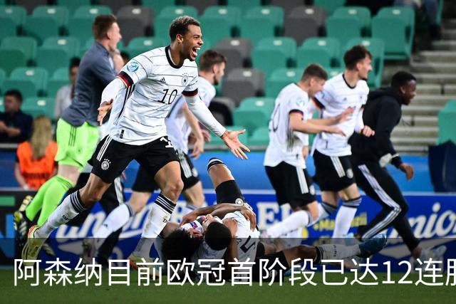 阿森纳目前欧冠首阶段已达12连胜，位列历史第二仅次于拜仁