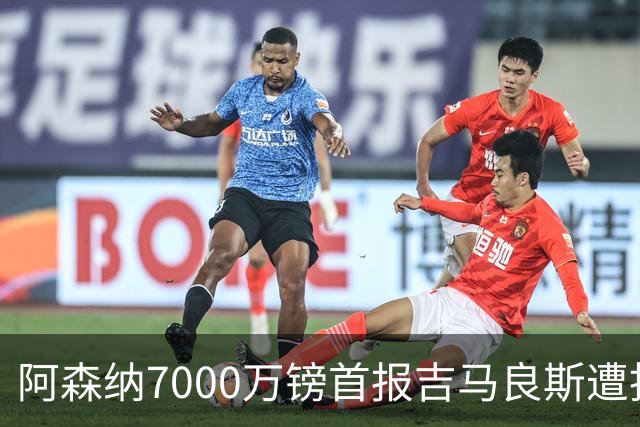阿森纳7000万镑首报吉马良斯遭拒，纽卡咬死8000万