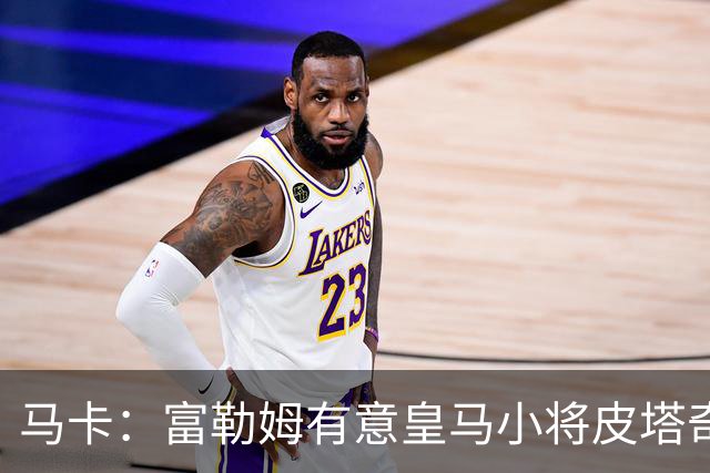 马卡：富勒姆有意皇马小将皮塔奇，球员愿加盟