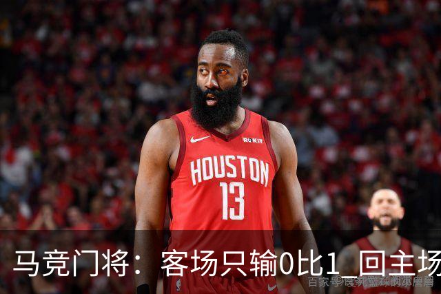 马竞门将：客场只输0比1 回主场我们还有机会