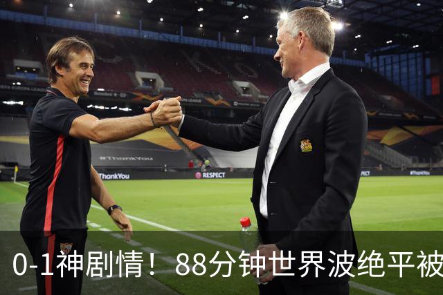 0-1神剧情！88分钟世界波绝平被吹 94分钟点球被扑 14.5亿豪门连胜止步