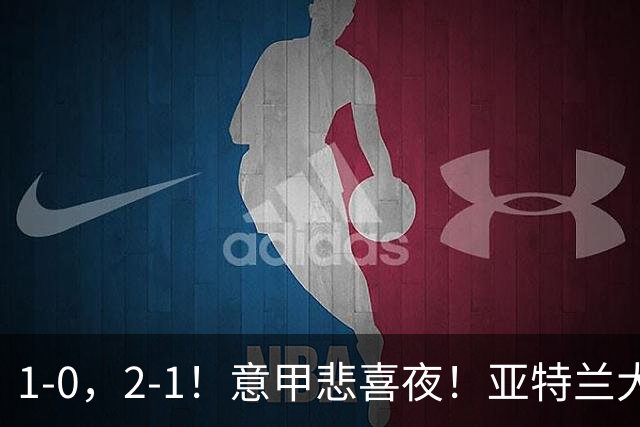 1-0，2-1！意甲悲喜夜！亚特兰大告捷，尤文米兰赢球，积分榜更新