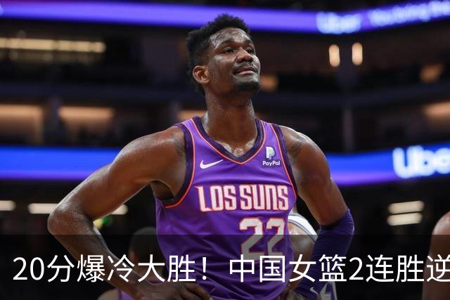 20分爆冷大胜！中国女篮2连胜逆袭夺第二，淘汰赛具体对阵出炉