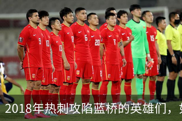 2018年热刺攻陷蓝桥的英雄们，如今为何各奔东西？