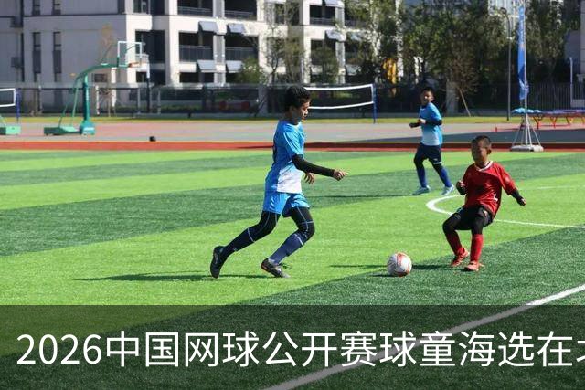 2026中国网球公开赛球童海选在北京启动