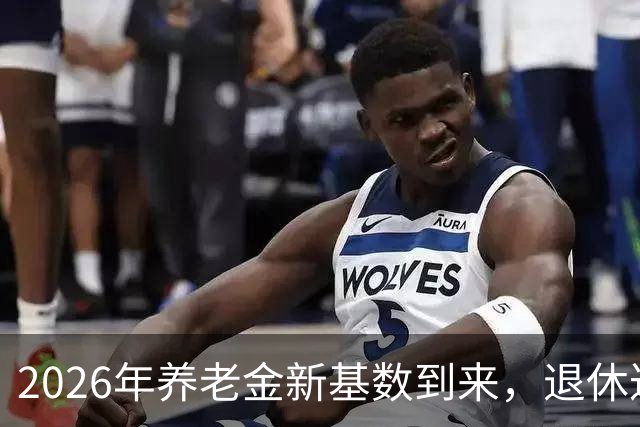 2026年养老金新基数到来，退休达人们有惊喜吗？