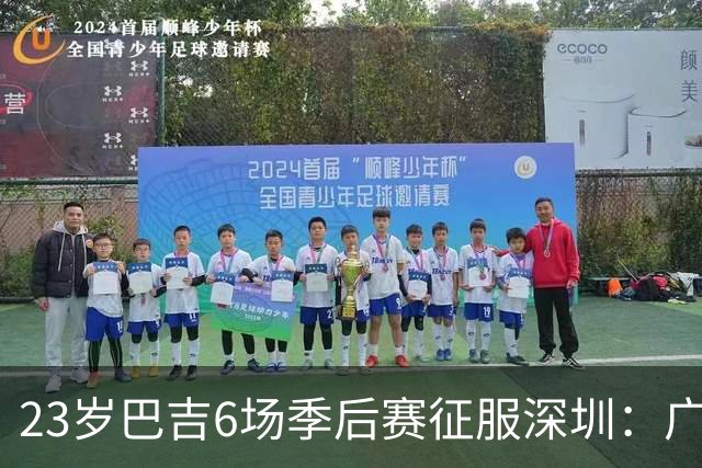 23岁巴吉6场季后赛征服深圳：广东一夏天白等了