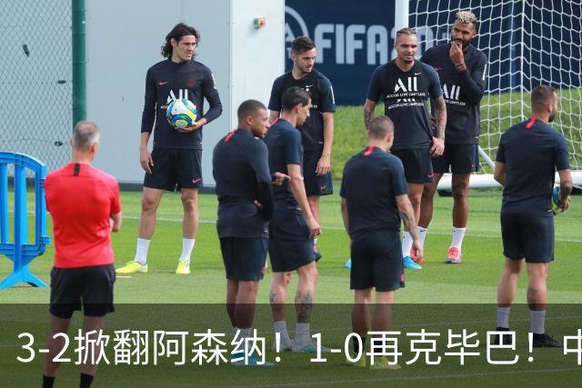 3-2掀翻阿森纳！1-0再克毕巴！中国少年队能火多久？