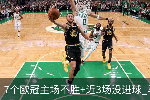 7个欧冠主场不胜+近3场没进球 马竞真配不上晋级