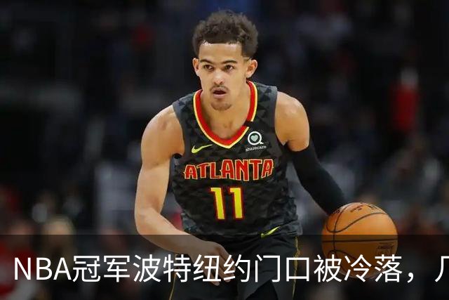 NBA冠军波特纽约门口被冷落，几步之遥见证布伦森已成纽约新主人