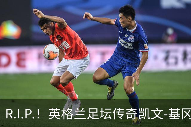 R.I.P.！英格兰足坛传奇凯文-基冈因病辞世 享年75岁