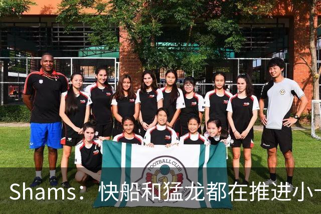Shams：快船和猛龙都在推进小卡交易 正朝着即将完成的方向前进