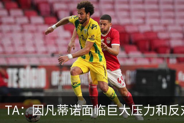 TA：因凡蒂诺面临巨大压力和反对声浪，但他坚持参加FIFA主席选举